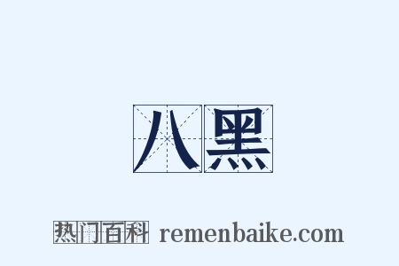 八黑是什么意思的图片